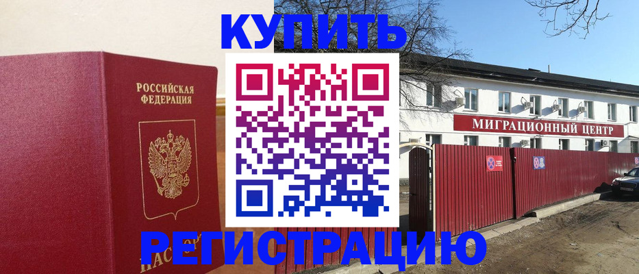 временная регистрация собственник в Железногорске